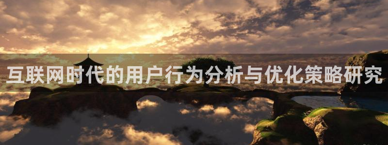 赢彩网3注册：互联网时代的用户行为分析与优化策略研究