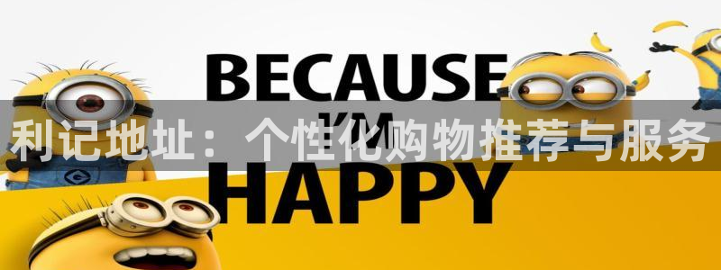 赢彩网：利记地址：个性化购物推荐与服务