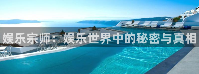 赢彩网kgame：娱乐宗师：娱乐世界中的秘密与真相