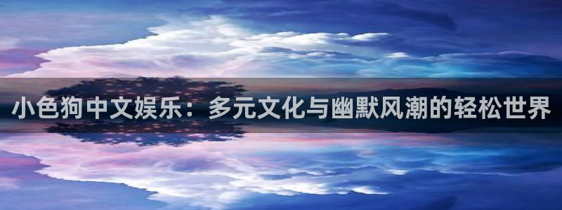 赢彩网体育1招商：小色狗中文娱乐：多元文化与幽默风潮的轻松世界