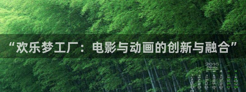 赢彩网体育3：“欢乐梦工厂：电影与动画的创新与融合”