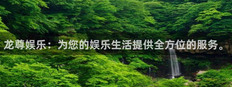 赢彩网2官网：龙尊娱乐：为您的娱乐生活提供全方位的服务。