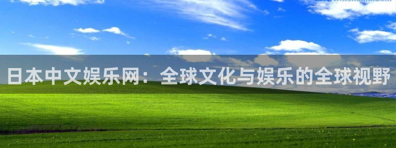 赢彩网3登录：日本中文娱乐网：全球文化与娱乐的全球视野