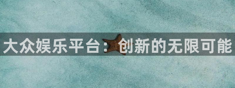 赢彩网体育1招商：大众娱乐平台：创新的无限可能