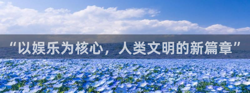 赢彩网登录：“以娱乐为核心，人类文明的新篇章”