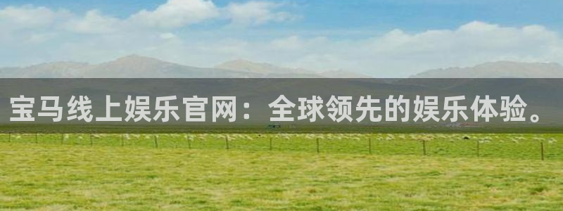 赢彩网3官网：宝马线上娱乐官网：全球领先的娱乐体验。