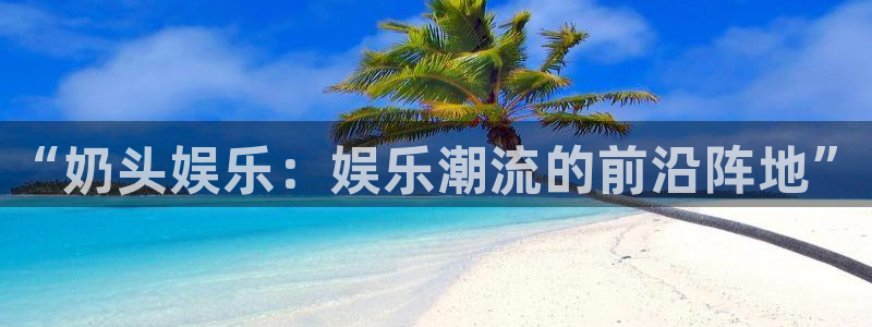 www.赢彩网体育.com：“奶头娱乐：娱乐潮流的前沿阵地”