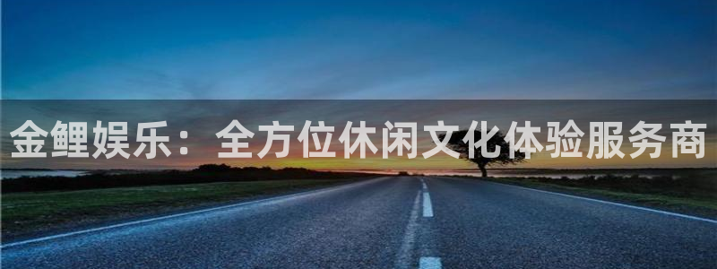 赢彩网：金鲤娱乐：全方位休闲文化体验服务商