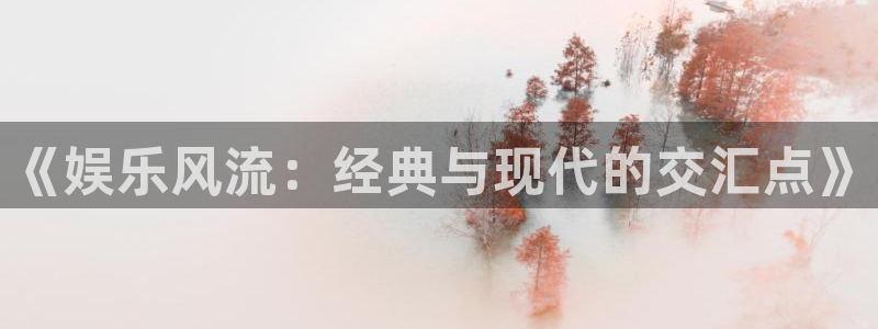 赢彩网体育用品：《娱乐风流：经典与现代的交汇点》