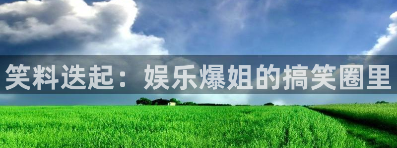 赢彩网3注册：笑料迭起：娱乐爆姐的搞笑圈里