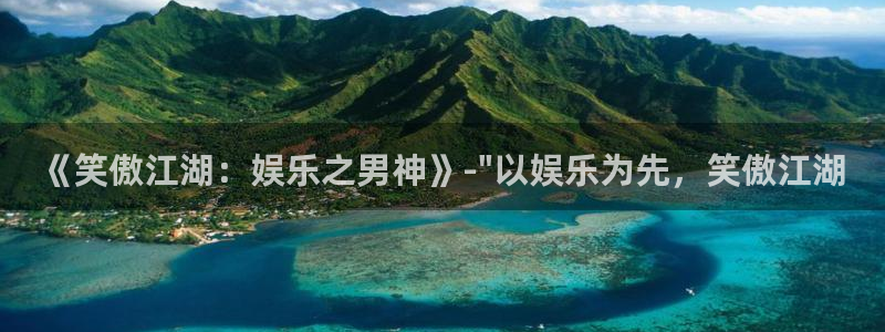 赢彩网主管：《笑傲江湖：娱乐之男神》-\